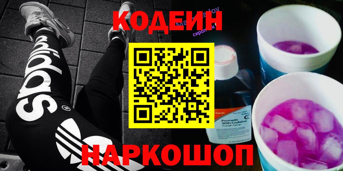 Кодеин Purple Drank  Вход с VPN  Codein напиток Lean (лин)  Алапаевск 